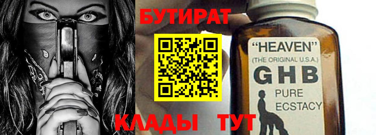 БУТИРАТ 99% Долгопрудный